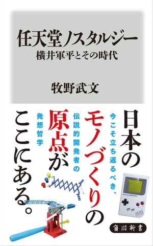 楽天Kobo電子書籍ストア: 任天堂ノスタルジー 横井軍平とその時代