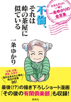 不倫、それは峠の茶屋に似ているたるんだ心に一喝！！一条ゆかりの金言集