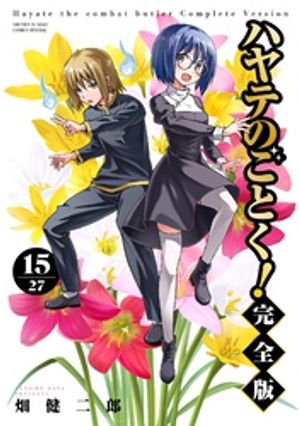 ハヤテのごとく！ 完全版（15）【電子書籍】[ 畑健二郎 ]画像