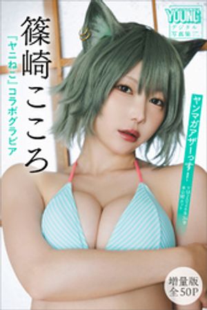 篠崎こころ 『ヤニねこ』コラボグラビア 【増量版 全50P】ヤンマガアザーっす!<YM2026年34号未公開カット> ヤンマガデジタル写真集 (ヤンマガデジタル写真集) cover