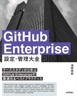 GitHubEnterprise設定・管理大全