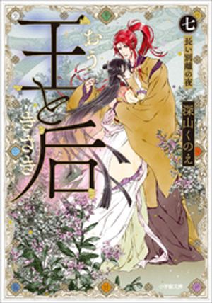 王と后（七）長い別離の夜