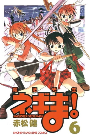 魔法先生ネギま！（6）【電子書籍】[ 赤松健 ]画像