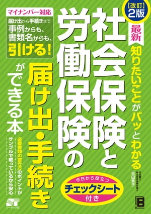 改訂2版最新知りたいことがパッとわかる社会保険と労働保険の届け出･手続きができる本