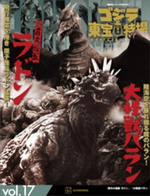 ゴジラ＆東宝特撮　OFFICIAL　MOOK　vol．17　空の大怪獣　ラドン／大怪獣　バラン【電子書籍】[ 講談社 ]画像