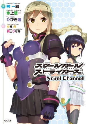 スクールガールストライカーズ Novel Channel【電子書籍】[ 榊 一郎 ]画像