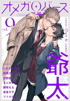 CharlesMagオメガバースvol.9