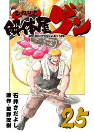 解体屋ゲン(25) 表紙
