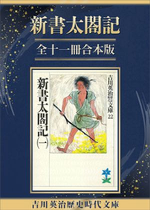 天Kobo電子書籍ストア: 新書太閤記全一冊合本版 - 吉川英治 
