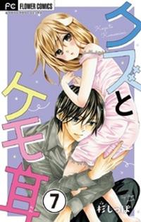 楽天kobo電子書籍ストア クズとケモ耳 マイクロ ７ 期間限定 無料お試し版 杉しっぽ