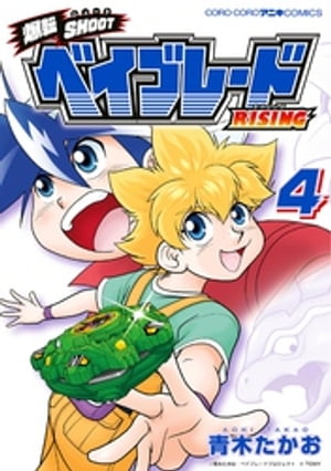 爆転シュート ベイブレード（5） / 青木たかお 中古 漫画