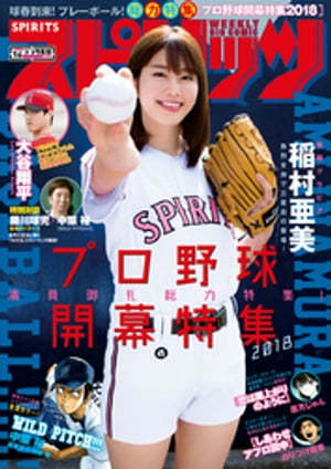 週刊ビッグコミックスピリッツ2018年16号【デジタル版限定グラビア増量「稲村亜美」】（2018年3月19日発売）