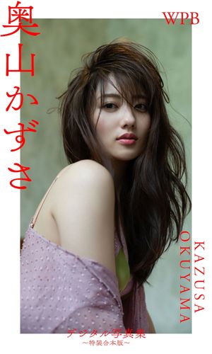 WPB 奥山かずさデジタル写真集〜特装合本版〜 cover