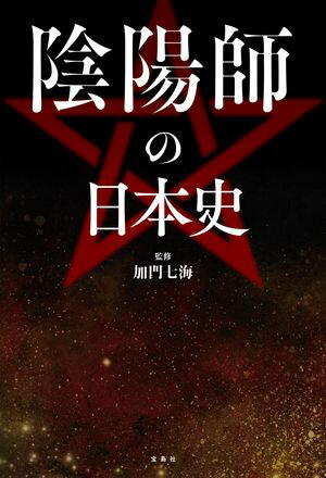 陰陽師の日本史【電子書籍】[ 加門七海 ]画像