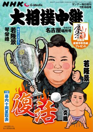 NHKG-Media大相撲中継令和8年名古屋場所号(サンデー毎日増刊)