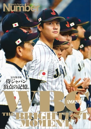 NumberPLUSWBC2023完全保存版「侍ジャパン頂点の記憶。」(SportsGraphicNumberPLUS)