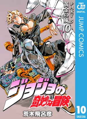 ジョジョの奇妙な冒険 第5部 黄金の風 10【電子書籍】[ 荒木飛呂彦 ]画像