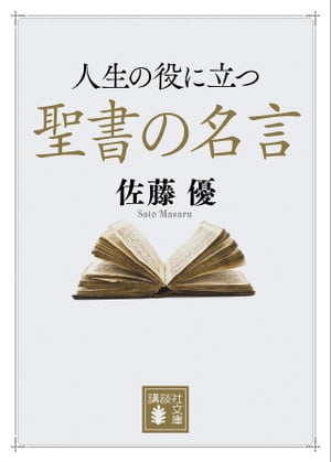 楽天kobo電子書籍ストア 人生の役に立つ聖書の名言 佐藤優 4310000065962