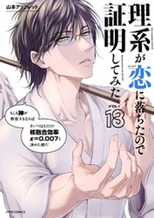 理系が恋に落ちたので証明してみた。（18）【電子書籍】[ 山本アリフレッド ]画像