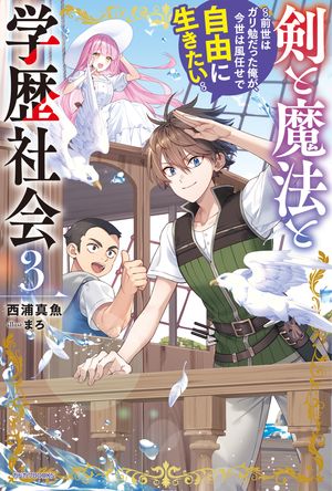剣と魔法と学歴社会３〜前世はガリ勉だった俺が、今世は風任せで自由に生きたい〜