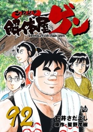解体屋ゲン(92) 表紙