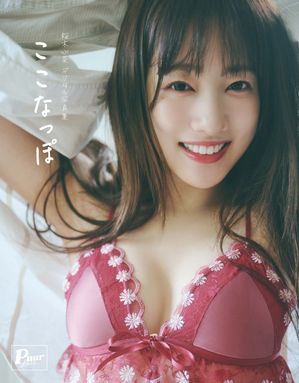 ここなっぽPuurface