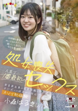 小森はるき　小森はるき 楽天Kobo電子書籍ストア: 処女喪失 人生で1番最初のセックス 奈良県出身の温泉旅館の仲居さんがチ〇ポへの好奇心に任せてAVで初体験 小森はるき（21）【電子書籍版】  - SODクリエイト - 8916125460835