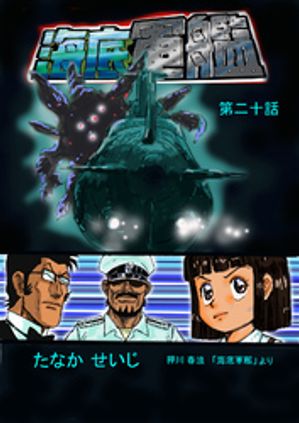 海底軍艦(20)【電子書籍】[ たなかせいじ ]画像