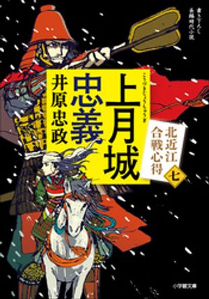 上月城忠義北近江合戦心得〈七〉
