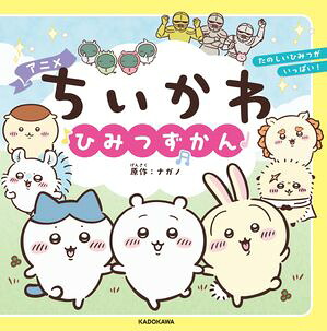 アニメちいかわひみつずかん