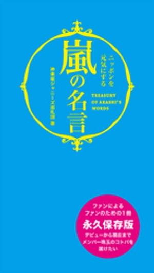 楽天kobo電子書籍ストア 嵐の名言 鉄人社編集部