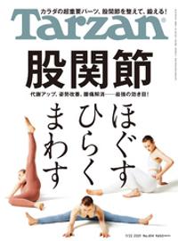 楽天kobo電子書籍ストア Tarzan ターザン 21年 7月22日号 No 814 股関節 ほぐす ひらく まわす Tarzan編集部