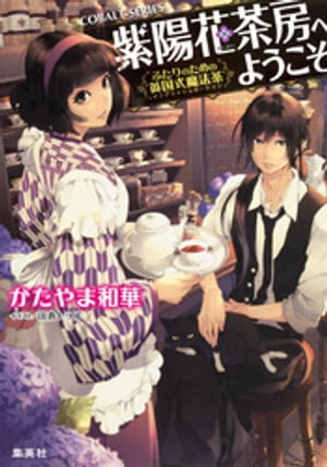 紫陽花茶房へようこそ〜ふたりのための英国式魔法茶〜