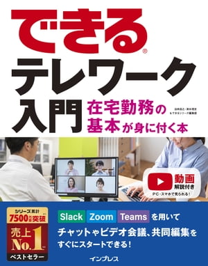 できるテレワーク入門在宅勤務の基本が身に付く本