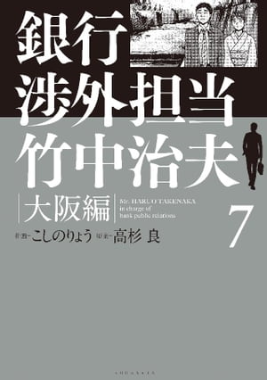 楽天kobo電子書籍ストア 銀行渉外担当 竹中治夫 大阪編 ７ こしのりょう