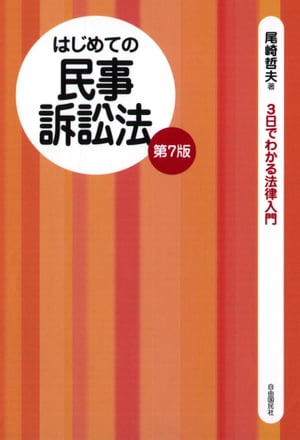 楽天Kobo電子書籍ストア: はじめての民事訴訟法（第７版） - 尾崎哲夫 