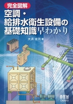 楽天Kobo電子書籍ストア: 完全図解 空調・給排水衛生設備の基礎知識 