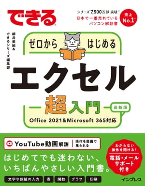 できるゼロからはじめるエクセル超入門Office2021&Microsoft365対応