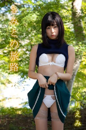 くりえみ「きみとの旅路」 (ギルドデジタル写真集) cover