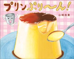 楽天Kobo電子書籍ストア: プリンぷり〜ん！ - 山崎由貴 - 4320000867552