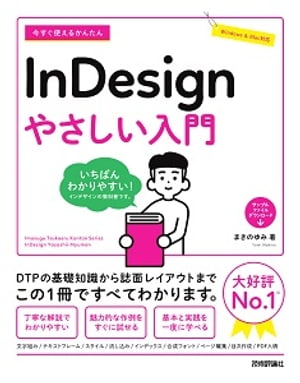 今すぐ使えるかんたんInDesignやさしい入門