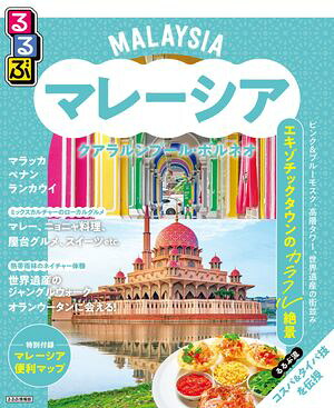 るるぶマレーシアクアラルンプール・ボルネオ（2026年版）