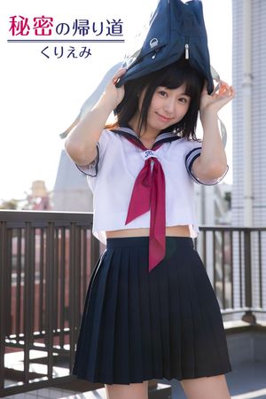 くりえみ「秘密の帰り道」　（ギルドデジタル写真集） cover