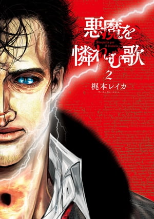 悪魔を憐れむ歌2巻