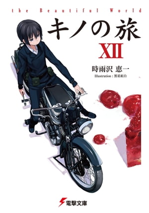 キノの旅XII the Beautiful World【電子書籍】[ 時雨沢　恵一 ]画像