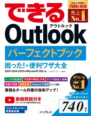 できるOutlookパーフェクトブック困った！＆便利ワザ大全2019/2016/2013＆Microsoft365対応