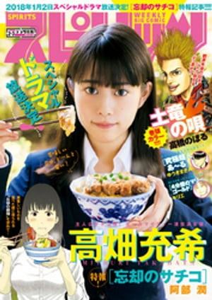 週刊ビッグコミックスピリッツ2018年2・3合併号（2017年12月11日発売）