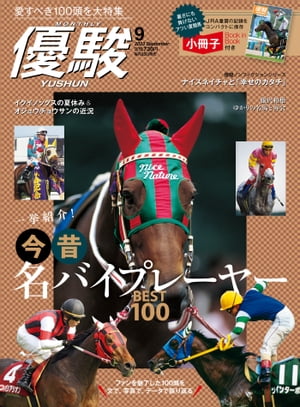 楽天Kobo電子書籍ストア: 月刊『優駿』 2023年9月号 - 競馬総合月刊誌