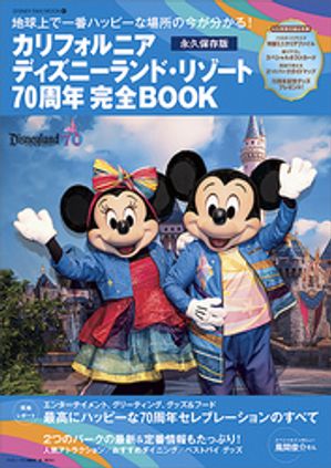 カリフォルニアディズニーランド・リゾート７０周年完全ＢＯＯＫ