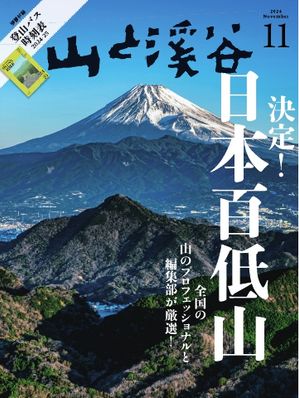 楽天市場】山と溪谷 2024年1月号「日本百名山と日本二百名山」（別冊